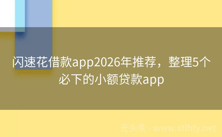 闪速花借款app2026年推荐，整理5个必下的小额贷款app