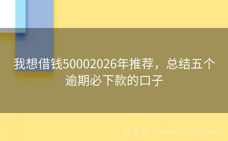我想借钱50002026年推荐，总结五个逾期必下款的口子
