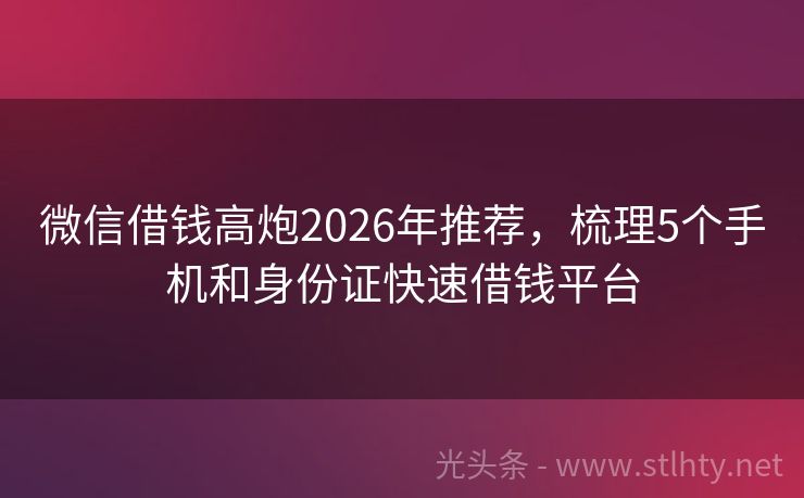 微信借钱高炮2026年推荐，梳理5个手机和身份证快速借钱平台