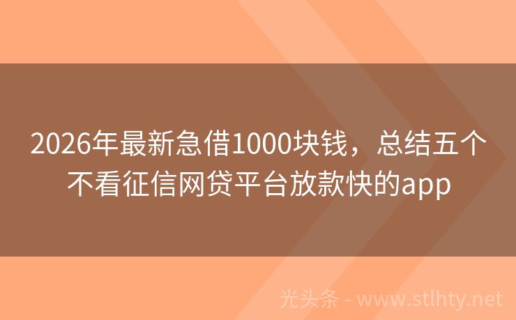 2026年最新急借1000块钱，总结五个不看征信网贷平台放款快的app