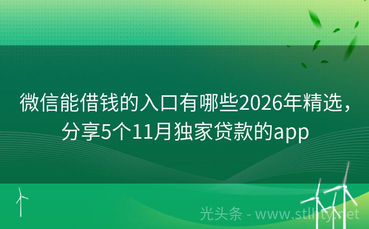微信能借钱的入口有哪些2026年精选，分享5个11月独家贷款的app