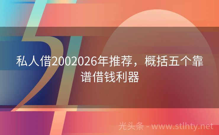 私人借2002026年推荐，概括五个靠谱借钱利器