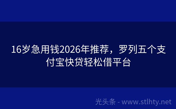 16岁急用钱2026年推荐，罗列五个支付宝快贷轻松借平台
