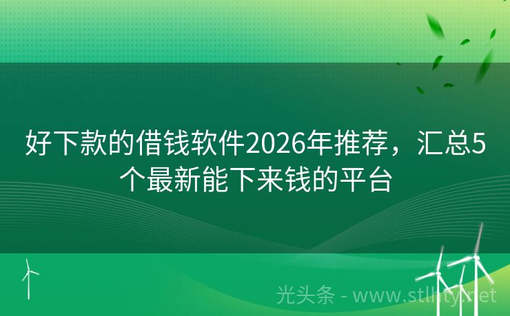 好下款的借钱软件2026年推荐，汇总5个最新能下来钱的平台