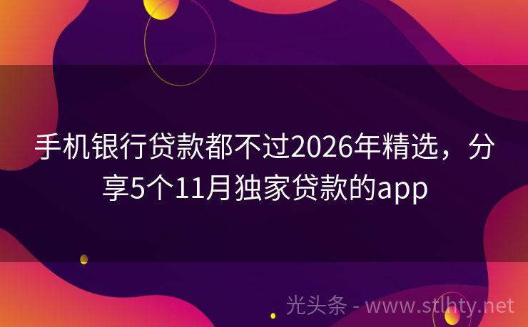 手机银行贷款都不过2026年精选，分享5个11月独家贷款的app