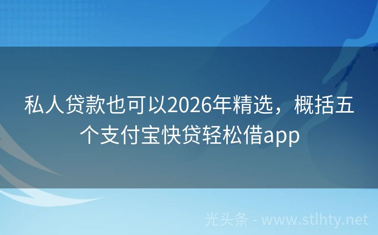 私人贷款也可以2026年精选，概括五个支付宝快贷轻松借app