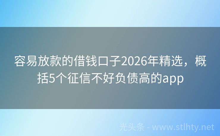容易放款的借钱口子2026年精选，概括5个征信不好负债高的app