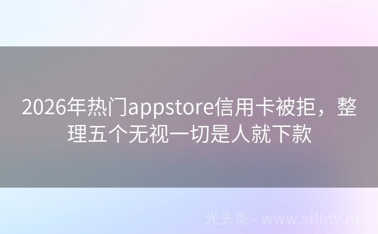 2026年热门appstore信用卡被拒，整理五个无视一切是人就下款