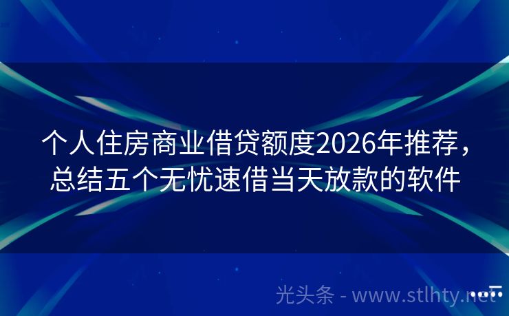 个人住房商业借贷额度2026年推荐，总结五个无忧速借当天放款的软件