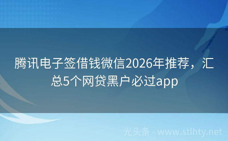 腾讯电子签借钱微信2026年推荐，汇总5个网贷黑户必过app