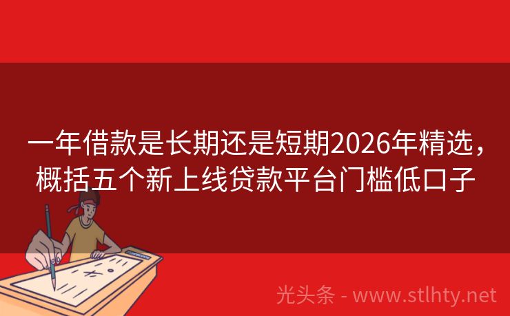 一年借款是长期还是短期2026年精选，概括五个新上线贷款平台门槛低口子