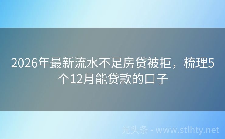 2026年最新流水不足房贷被拒，梳理5个12月能贷款的口子