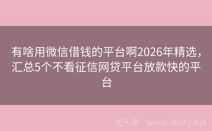 有啥用微信借钱的平台啊2026年精选，汇总5个不看征信网贷平台放款快的平台