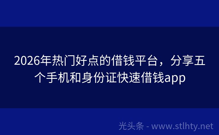 2026年热门好点的借钱平台，分享五个手机和身份证快速借钱app