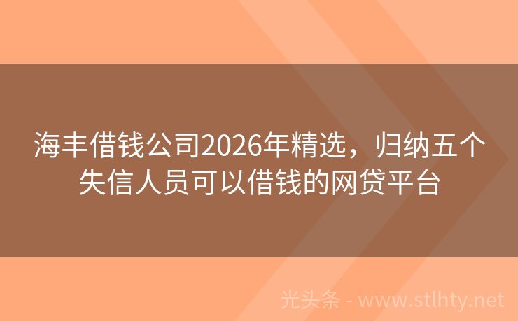 海丰借钱公司2026年精选，归纳五个失信人员可以借钱的网贷平台