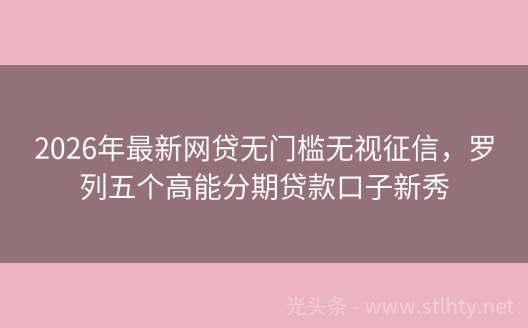 2026年最新网贷无门槛无视征信，罗列五个高能分期贷款口子新秀
