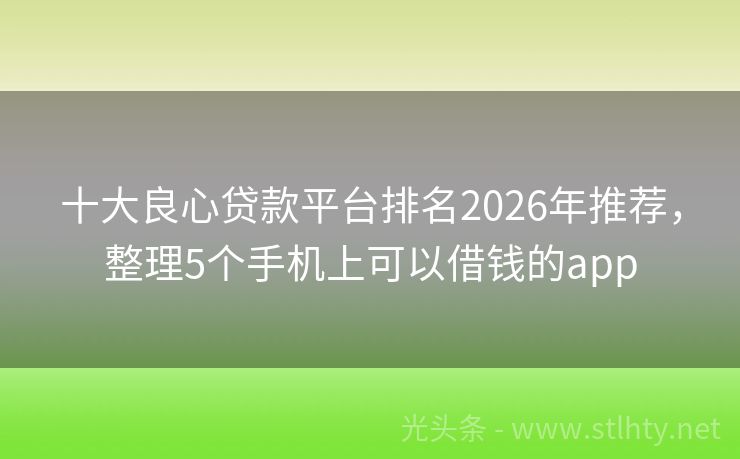 十大良心贷款平台排名2026年推荐，整理5个手机上可以借钱的app
