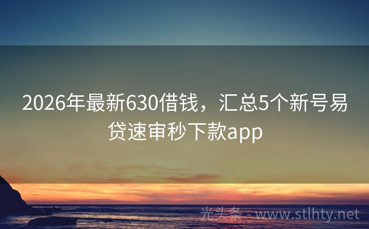 2026年最新630借钱，汇总5个新号易贷速审秒下款app