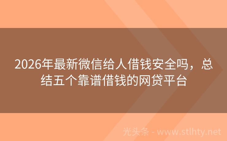 2026年最新微信给人借钱安全吗，总结五个靠谱借钱的网贷平台