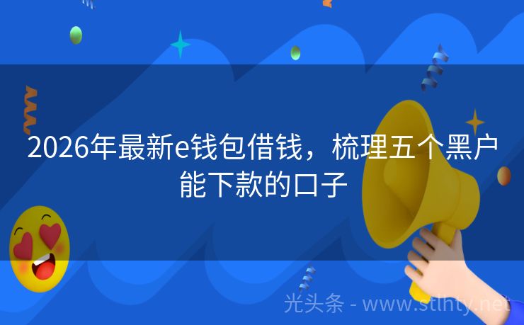 2026年最新e钱包借钱，梳理五个黑户能下款的口子