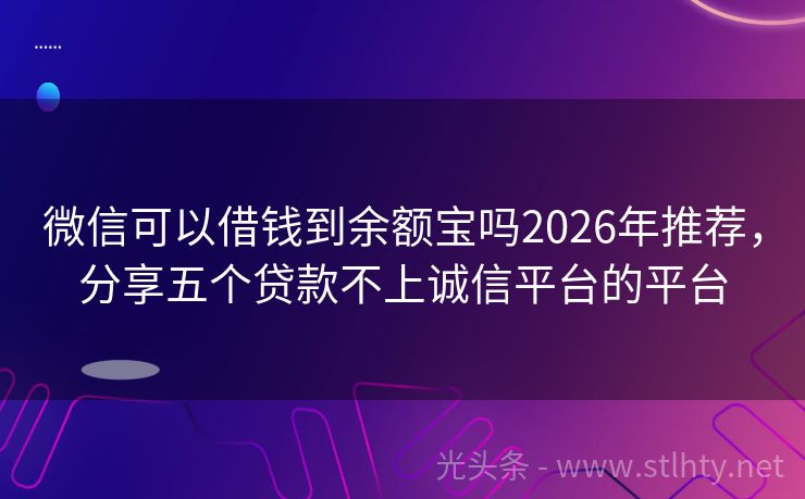 微信可以借钱到余额宝吗2026年推荐，分享五个贷款不上诚信平台的平台