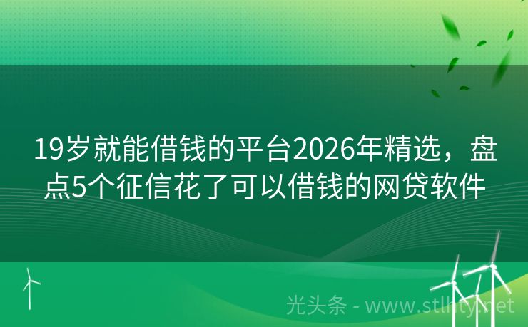 19岁就能借钱的平台2026年精选，盘点5个征信花了可以借钱的网贷软件