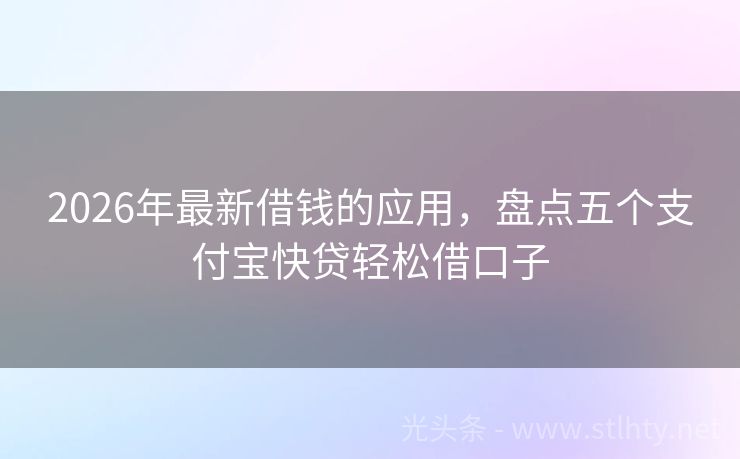 2026年最新借钱的应用，盘点五个支付宝快贷轻松借口子