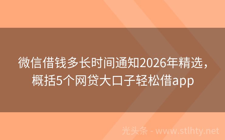 微信借钱多长时间通知2026年精选，概括5个网贷大口子轻松借app