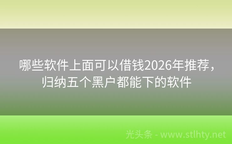 哪些软件上面可以借钱2026年推荐，归纳五个黑户都能下的软件