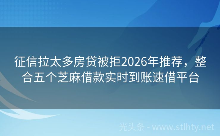 征信拉太多房贷被拒2026年推荐，整合五个芝麻借款实时到账速借平台