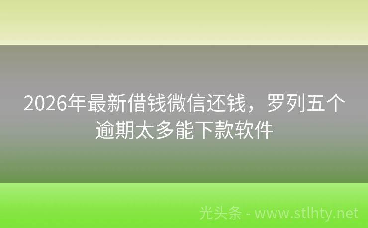 2026年最新借钱微信还钱，罗列五个逾期太多能下款软件