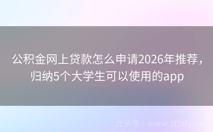 公积金网上贷款怎么申请2026年推荐，归纳5个大学生可以使用的app