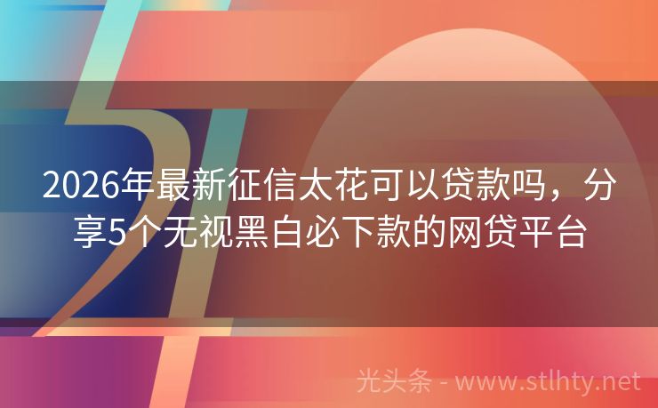 2026年最新征信太花可以贷款吗，分享5个无视黑白必下款的网贷平台
