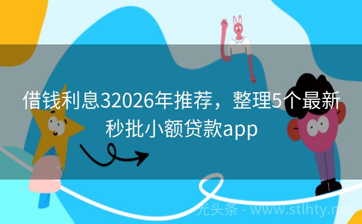借钱利息32026年推荐，整理5个最新秒批小额贷款app