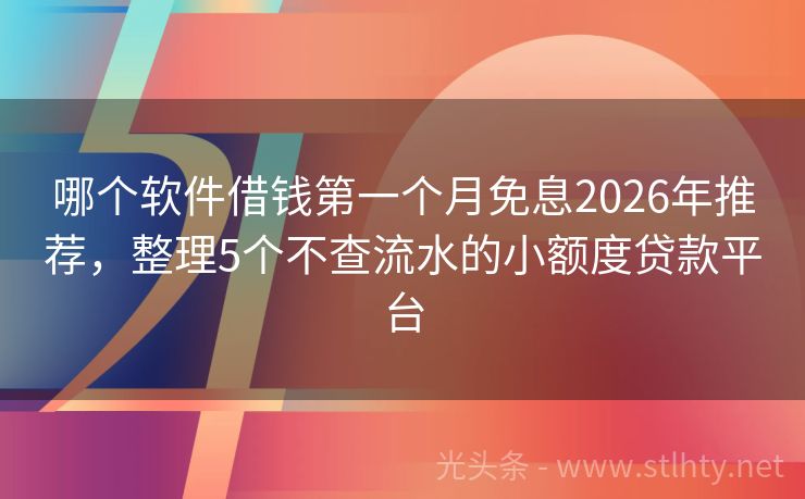 哪个软件借钱第一个月免息2026年推荐，整理5个不查流水的小额度贷款平台