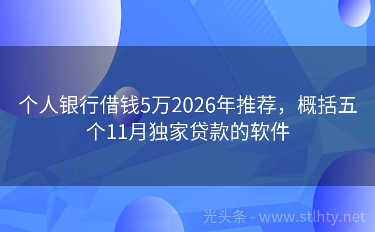 个人银行借钱5万2026年推荐，概括五个11月独家贷款的软件