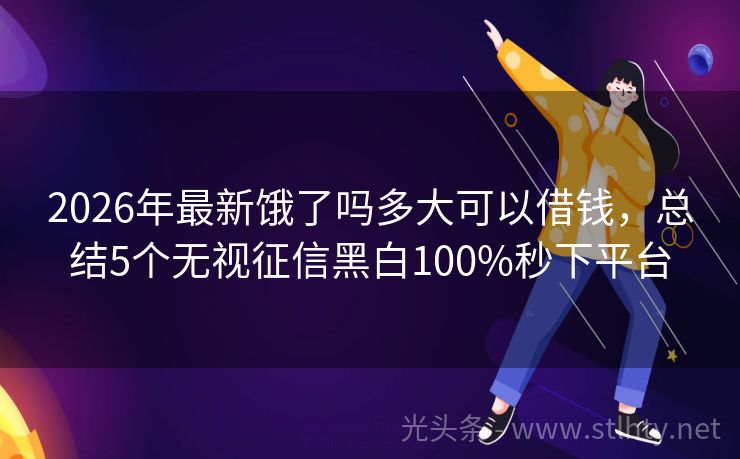 2026年最新饿了吗多大可以借钱，总结5个无视征信黑白100%秒下平台