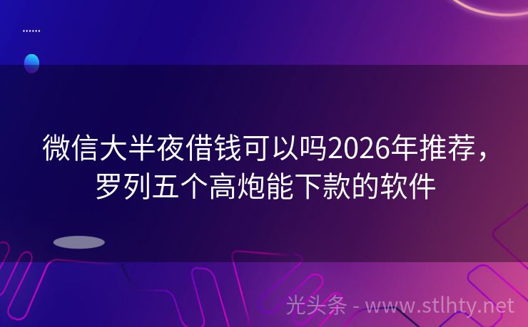 微信大半夜借钱可以吗2026年推荐，罗列五个高炮能下款的软件