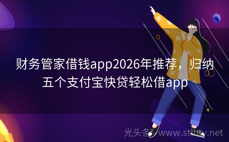 财务管家借钱app2026年推荐，归纳五个支付宝快贷轻松借app