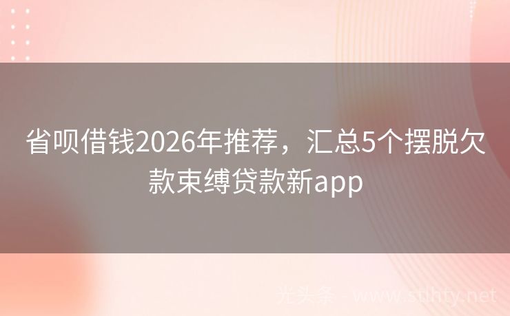 省呗借钱2026年推荐，汇总5个摆脱欠款束缚贷款新app