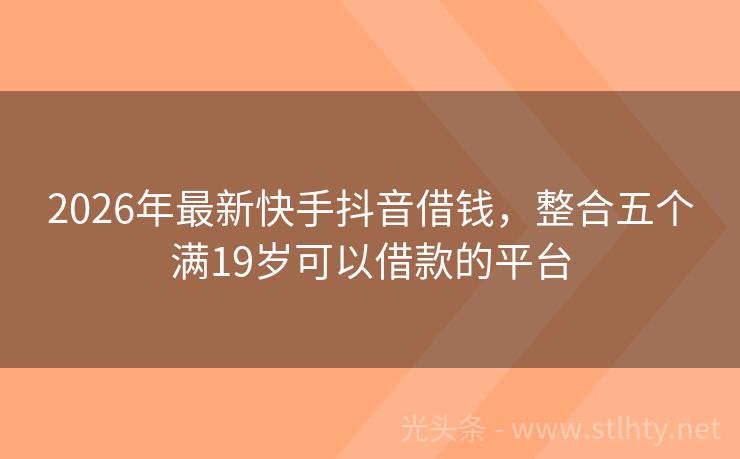 2026年最新快手抖音借钱，整合五个满19岁可以借款的平台