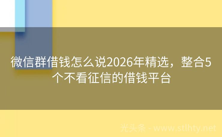 微信群借钱怎么说2026年精选，整合5个不看征信的借钱平台