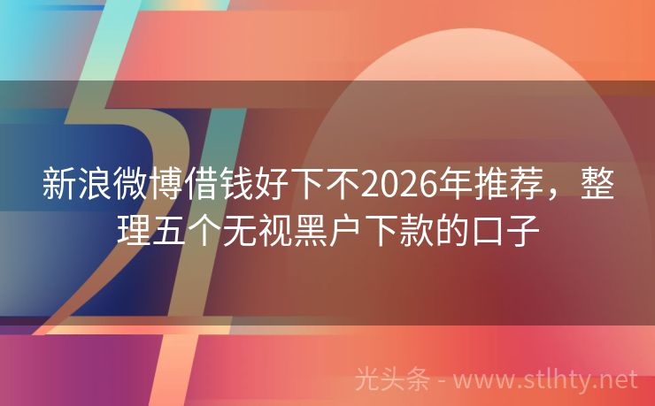 新浪微博借钱好下不2026年推荐，整理五个无视黑户下款的口子