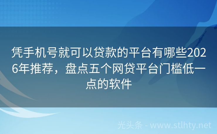 凭手机号就可以贷款的平台有哪些2026年推荐，盘点五个网贷平台门槛低一点的软件