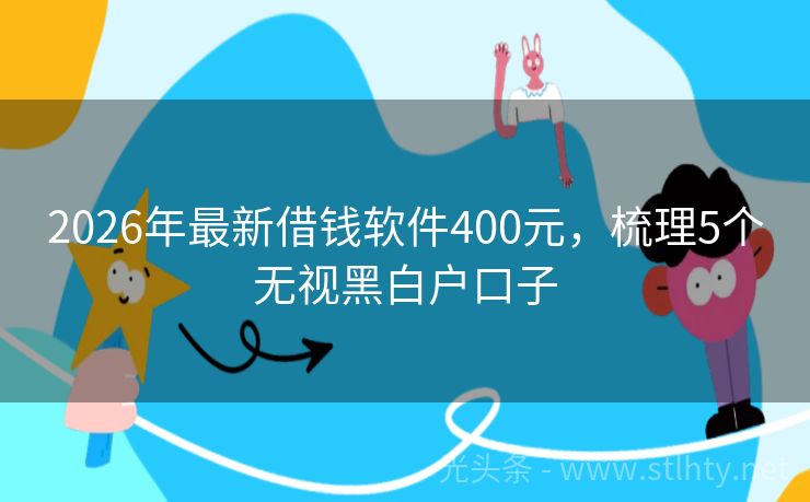 2026年最新借钱软件400元，梳理5个无视黑白户口子