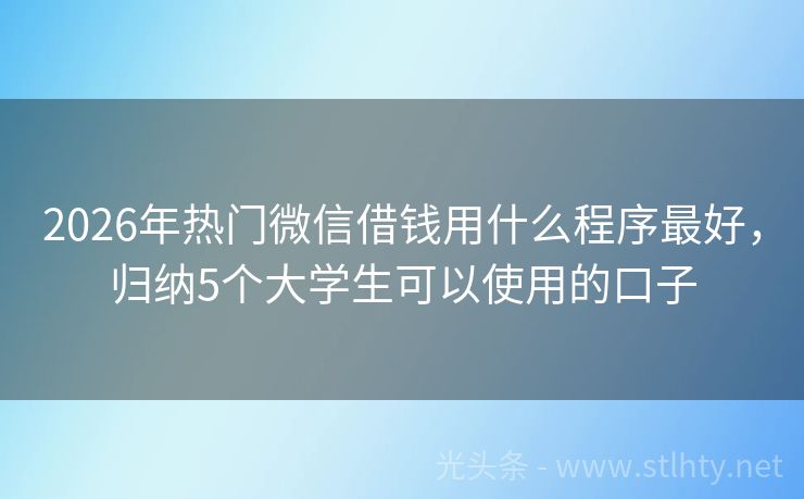 2026年热门微信借钱用什么程序最好，归纳5个大学生可以使用的口子