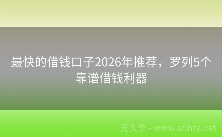 最快的借钱口子2026年推荐，罗列5个靠谱借钱利器