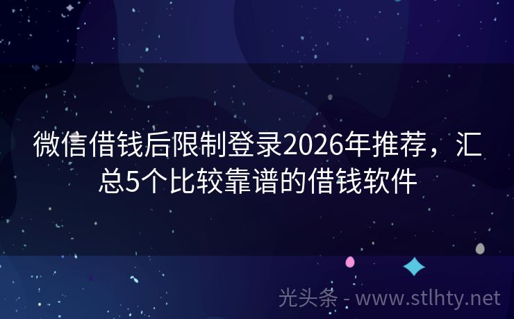 微信借钱后限制登录2026年推荐，汇总5个比较靠谱的借钱软件