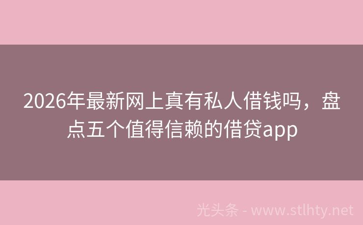 2026年最新网上真有私人借钱吗，盘点五个值得信赖的借贷app