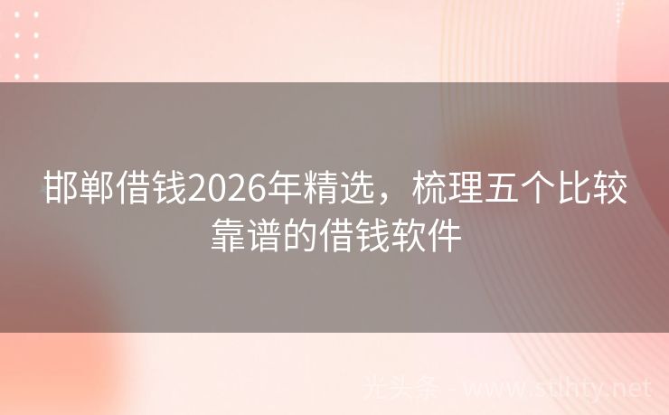 邯郸借钱2026年精选，梳理五个比较靠谱的借钱软件